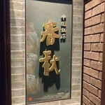 中国飯店 春秋 - 