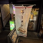 らーめん チキント - 