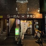 らーめん チキント - 