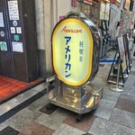 純喫茶 アメリカン - 