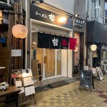 ラーメン 哲勝 - 