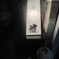 鮨 雅 - 