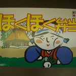 Sengakuken - ほくほく弁当