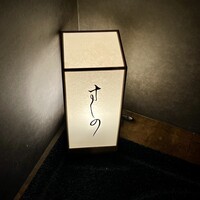 すしの - 