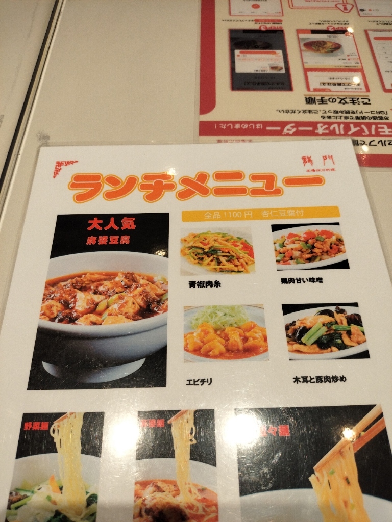 メニュー写真 : 本場四川料理 龍門 目黒店 - 目黒/四川料理 | 食べログ