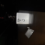 とんかつ 幻水豚 - 