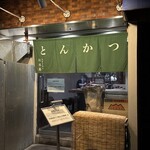 とんかつ 幻水豚 - 