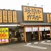 焼きたてのかるび 平塚西八幡店