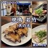 焼鳥 若竹 其の弐