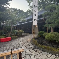 等々力 ひらさわ -  等々力 ひらさわ -