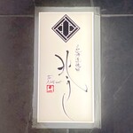 北海道焼肉 北うし - あるお店の中に入ると「北うし」さんの看板が♪