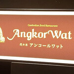 アンコールワット - 