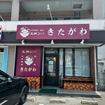 支那ソバ きたがわ - 