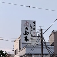 肉の山本 - 