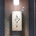 銀座 鳥さと - 