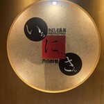 いちにいさん 天文館店 - 