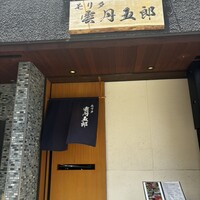 モリタ 雲丹五郎 - 