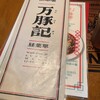 万豚記 京都 錦小路店