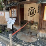 本家 尾張屋 - 