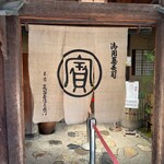 本家 尾張屋 - 