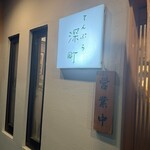 てんぷら 深町 - 