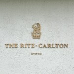 ザ・リッツ・カールトン京都 - 