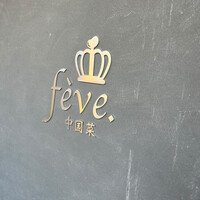 中国菜 feve.  - 