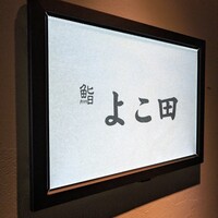 梅田 鮨 よこ田 - 