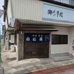 白石屋 - 外観