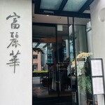 中国飯店 富麗華 - 