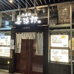 たんや善治郎 - 