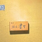 鍛冶町 鮨処銀座豊か - 