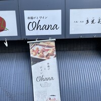串揚げとワイン Ohana 北浜店  - 