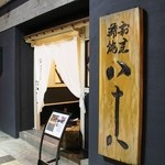 割烹蒲焼 横浜八十八 - 