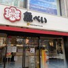 魚べい 大森駅山王北口店