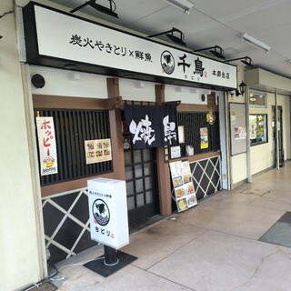 口コミ一覧 : 炭火やきとり×鮮魚 千鳥 - 本郷台/居酒屋 [食べログ]