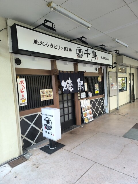 炭火やきとり×鮮魚 千鳥 - 本郷台/居酒屋 | 食べログ