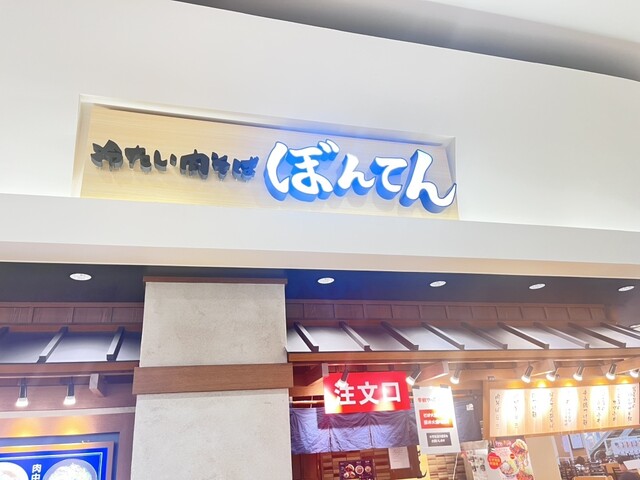 冷たい肉そば ぼんてん - 石巻あゆみ野（そば）の写真