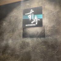 すし寿 - 