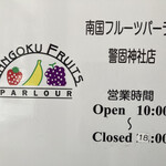 南国フルーツパーラー - 