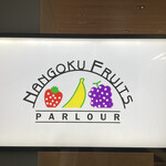 南国フルーツパーラー - 