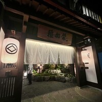 博多料亭 稚加榮 - 