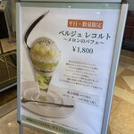 ティーラウンジ パレグレイス - 平日限定のパフェ気になりましたが！メロンに軽くアレルギーあるので我慢〜！体調万全にして挑戦したい！