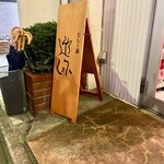 だしと麺 遊泳 - 