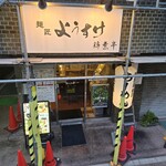 ようすけ 鶏煮亭 - 