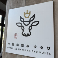 代官山鉄板ゆうり - 