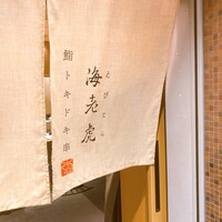 鮨トキドキ串 海老虎 - 