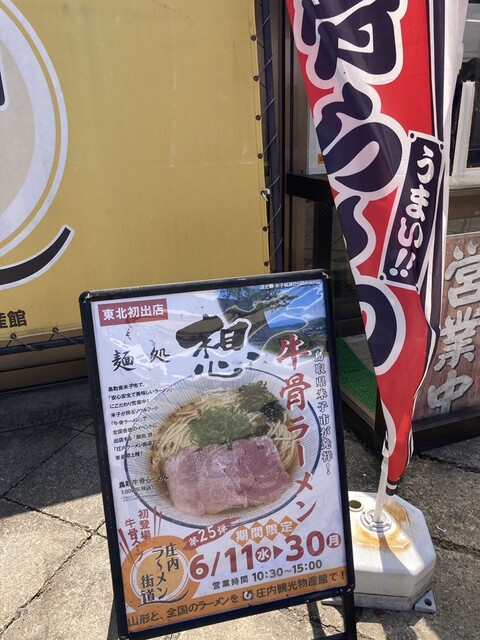 庄内ラ～メン街道 - 羽前大山（ラーメン）の写真