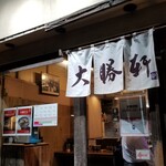 東池袋 大勝軒 - 暖簾。