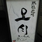 上月 - 入り口の電照看板